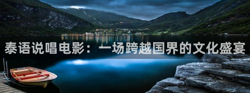 秋霞飘花影院：泰语说唱电影：一场跨越国界的文化盛宴