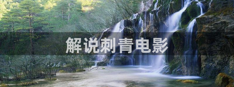 秋霞影院电视剧免费播放在线观看：解说刺青电影