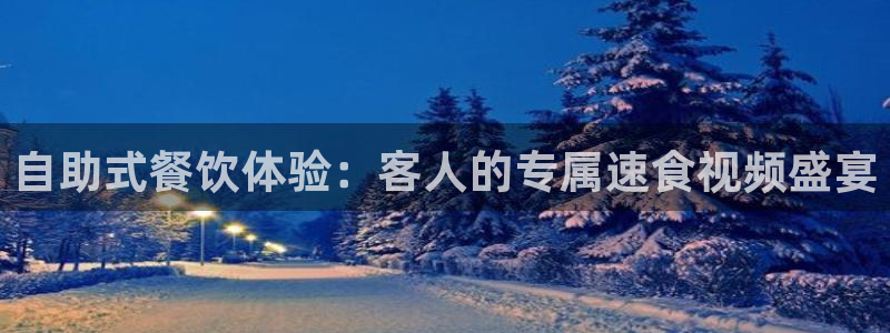 秋霞电影免费观看网：自助式餐饮体验：客人的专属速食视频盛宴