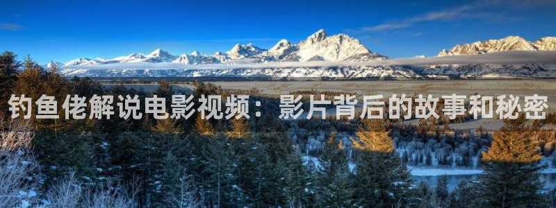 秋霞电影网,：钓鱼佬解说电影视频：影片背后的故事和秘密