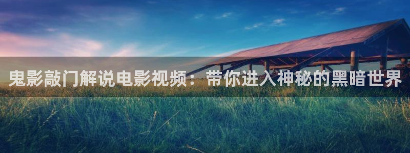 秋霞乱论影视：鬼影敲门解说电影视频：带你进入神秘的黑暗世界