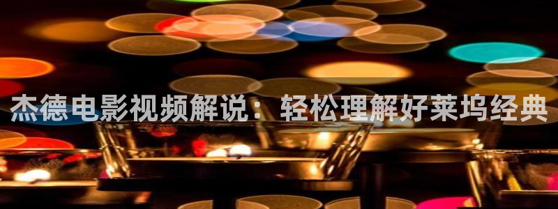 秋霞影视在线看一级：杰德电影视频解说：轻松理解好莱坞经典