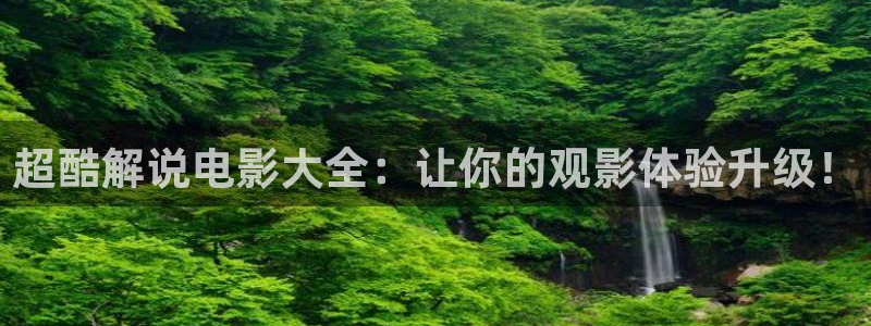 极趣网秋霞：超酷解说电影大全：让你的观影体验升级！