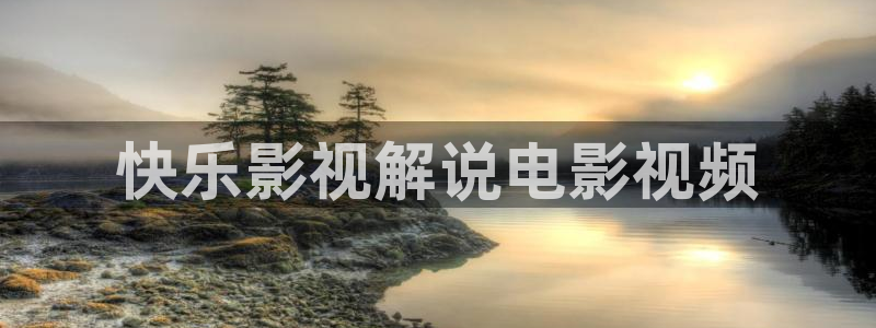 秋霞感人电影：快乐影视解说电影视频