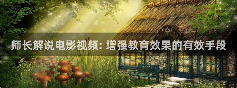 秋霞电影手机版的：师长解说电影视频: 增强教育效果的有效手段