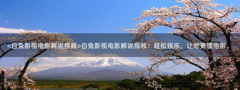 秋霞电影伦理片儿：<白兔影视电影解说视频>白兔影视电影解说视频：轻松娱乐，让您更懂电影。