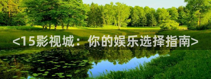 秋霞影院久久久：<15影视城：你的娱乐选择指南>