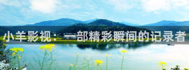秋霞影院理论片在线观看：小羊影视：一部精彩瞬间的记录者