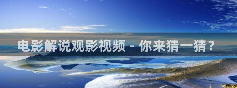 秋霞电影院午夜久久影院：电影解说观影视频 - 你来猜一猜？