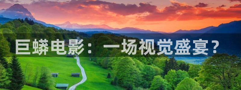 窝窝影院秋霞影院：巨蟒电影：一场视觉盛宴？