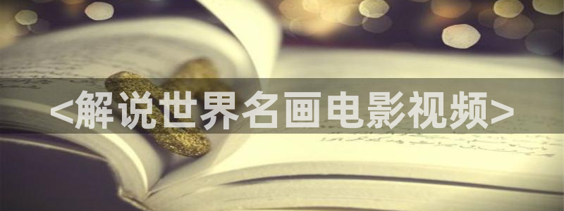 秋霞高清影院手机版：<解说世界名画电影视频>