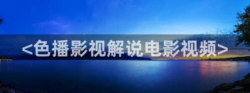 秋霞电影网午夜场