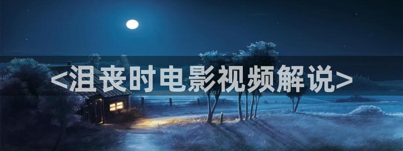 秋霞伦理片潘金莲