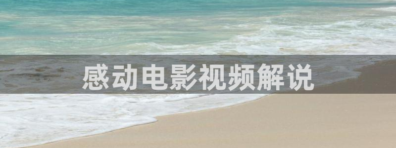 韩国理论片秋霞影院：感动电影视频解说